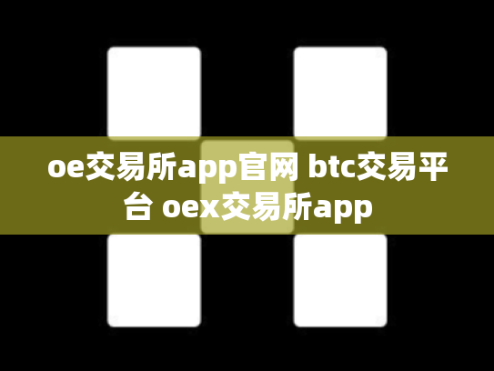 oe交易所app官网 btc交易平台 oex交易所app