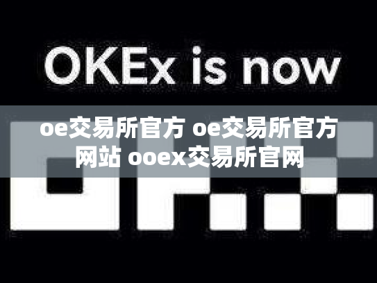 oe交易所官方 oe交易所官方网站 ooex交易所官网