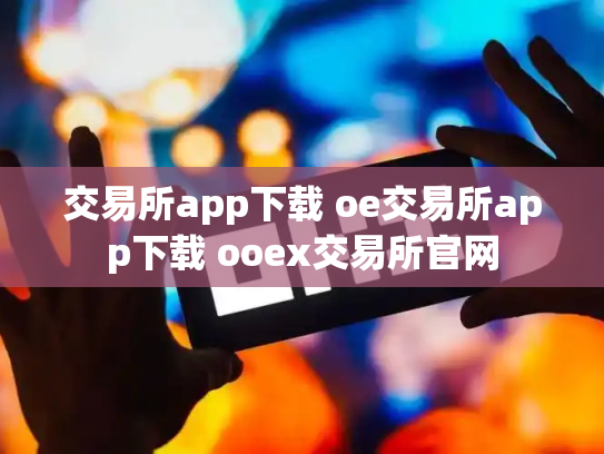 交易所app下载 oe交易所app下载 ooex交易所官网