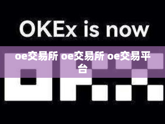 oe交易所 oe交易所 oe交易平台