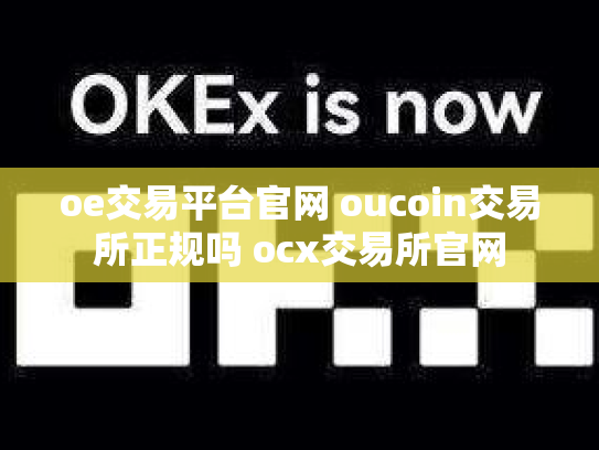 oe交易平台官网 oucoin交易所正规吗 ocx交易所官网