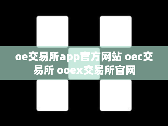oe交易所app官方网站 oec交易所 ooex交易所官网