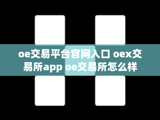 oe交易平台官网入口 oex交易所app oe交易所怎么样