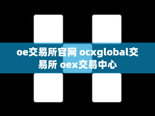 oe交易所官网 ocxglobal交易所 oex交易中心