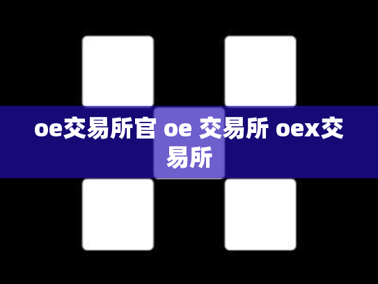 oe交易所官 oe 交易所 oex交易所