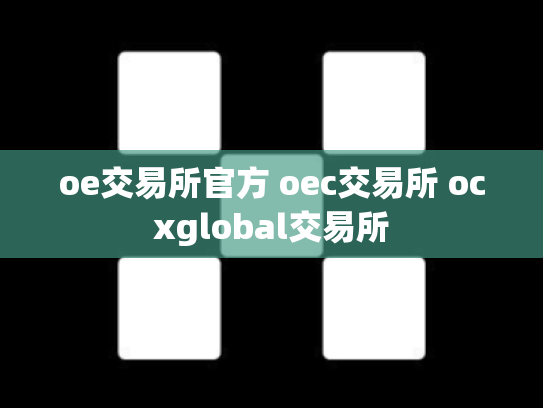 oe交易所官方 oec交易所 ocxglobal交易所