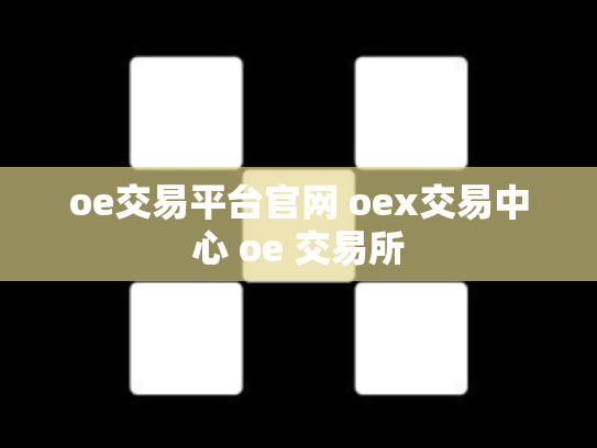 oe交易平台官网 oex交易中心 oe 交易所