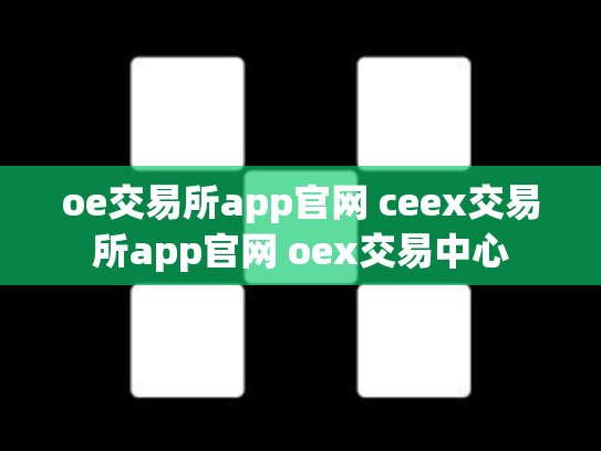 oe交易所app官网 ceex交易所app官网 oex交易中心
