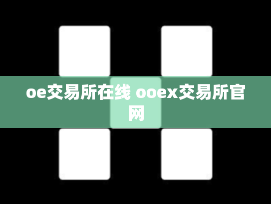 oe交易所在线 ooex交易所官网