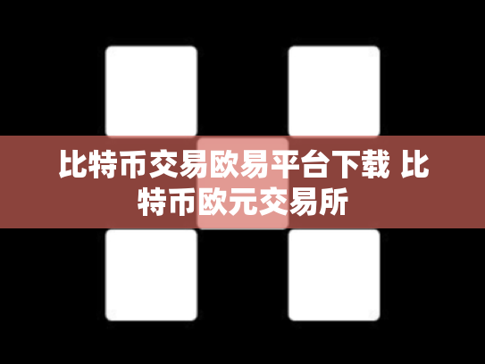 比特币交易欧易平台下载 比特币欧元交易所