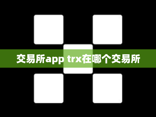 交易所app trx在哪个交易所