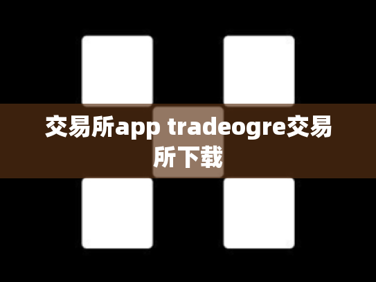 交易所app tradeogre交易所下载
