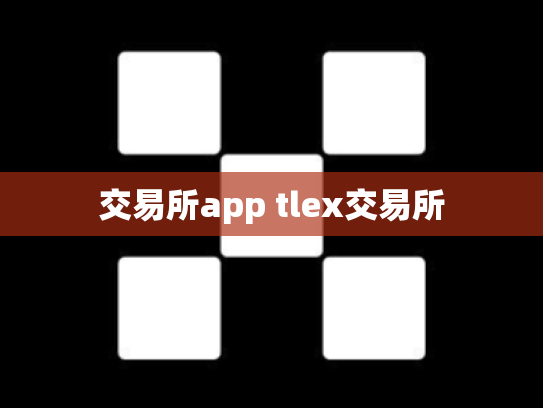交易所app tlex交易所