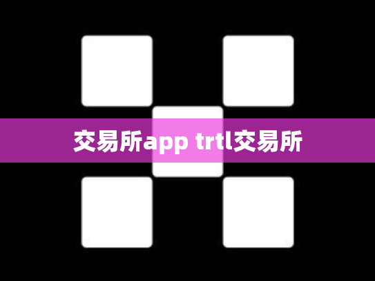 交易所app trtl交易所