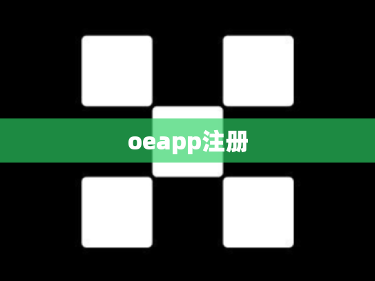 oeapp注册