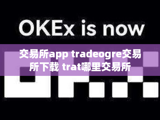 交易所app tradeogre交易所下载 trat哪里交易所