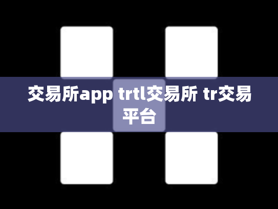 交易所app trtl交易所 tr交易平台