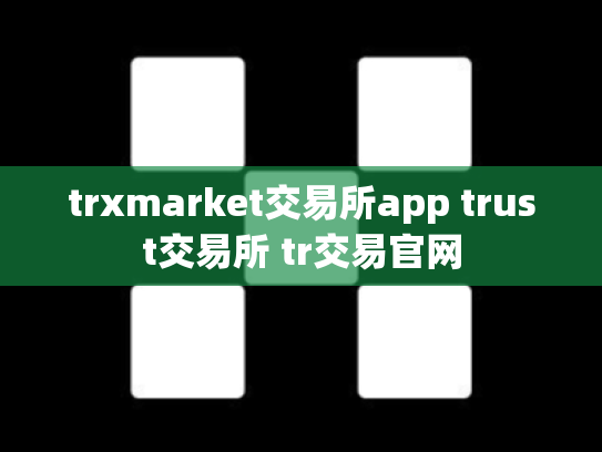 trxmarket交易所app trust交易所 tr交易官网