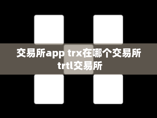 交易所app trx在哪个交易所 trtl交易所