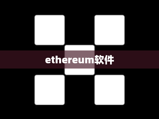 ethereum软件