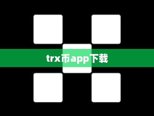trx币app下载