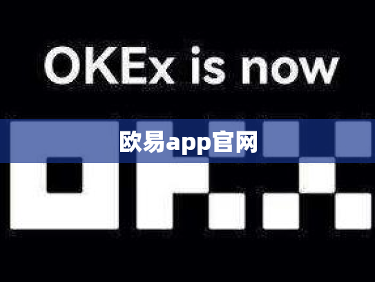 欧易app官网