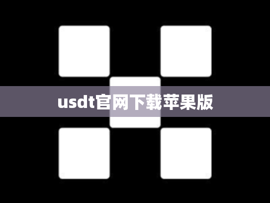 usdt官网下载苹果版