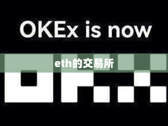eth的交易所