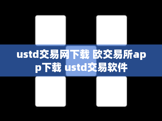 ustd交易网下载 欧交易所app下载 ustd交易软件