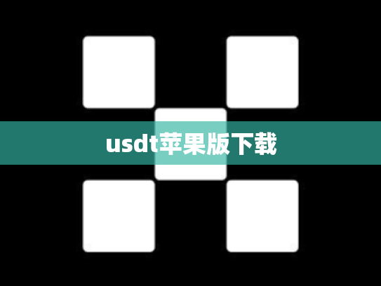 usdt苹果版下载