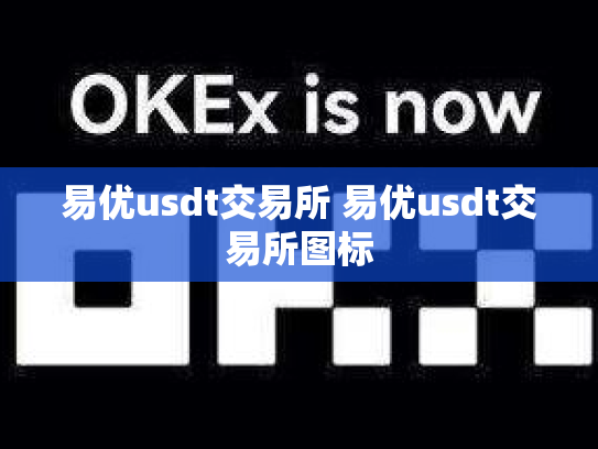 易优usdt交易所 易优usdt交易所图标