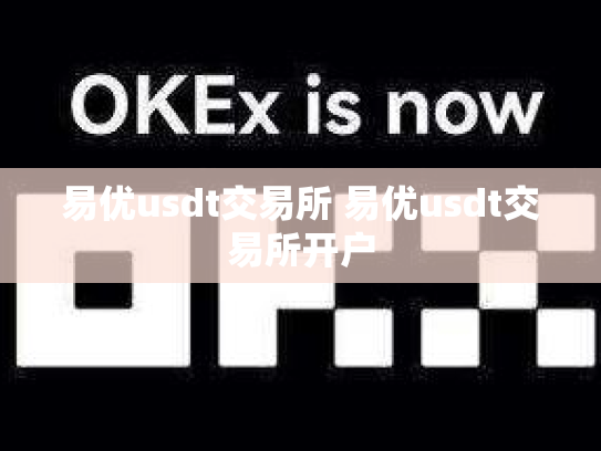 易优usdt交易所 易优usdt交易所开户