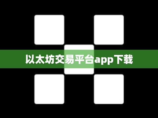 以太坊交易平台app下载