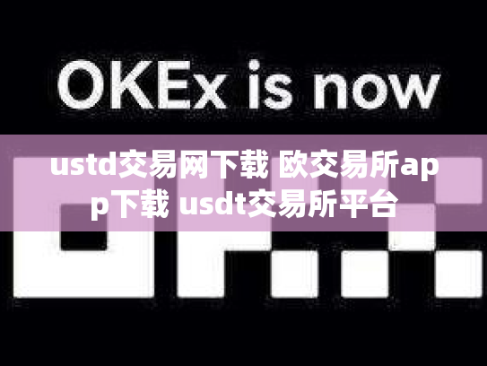 ustd交易网下载 欧交易所app下载 usdt交易所平台