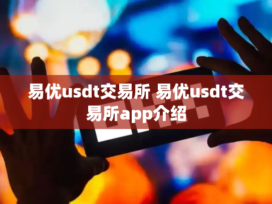 易优usdt交易所 易优usdt交易所app介绍