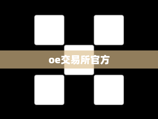 oe交易所官方