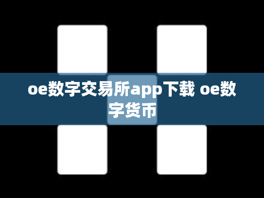 oe数字交易所app下载 oe数字货币