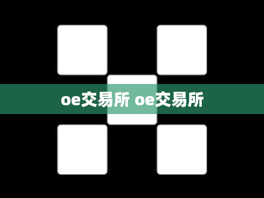 oe交易所 oe交易所