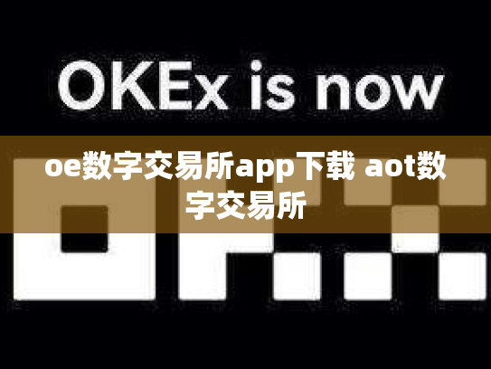 oe数字交易所app下载 aot数字交易所