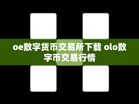 oe数字货币交易所下载 olo数字币交易行情