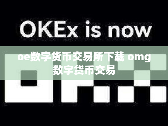 oe数字货币交易所下载 omg数字货币交易