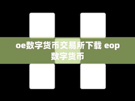 oe数字货币交易所下载 eop数字货币