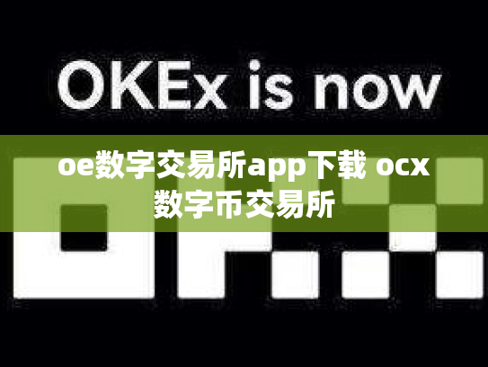 oe数字交易所app下载 ocx数字币交易所