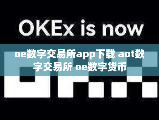 oe数字交易所app下载 aot数字交易所 oe数字货币