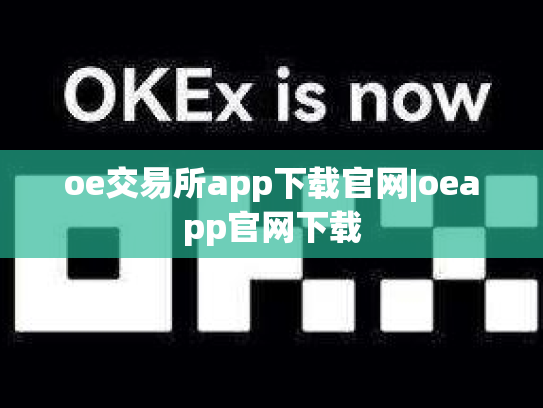 oe交易所app下载官网|oeapp官网下载