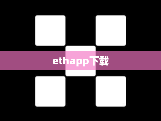 ethapp下载