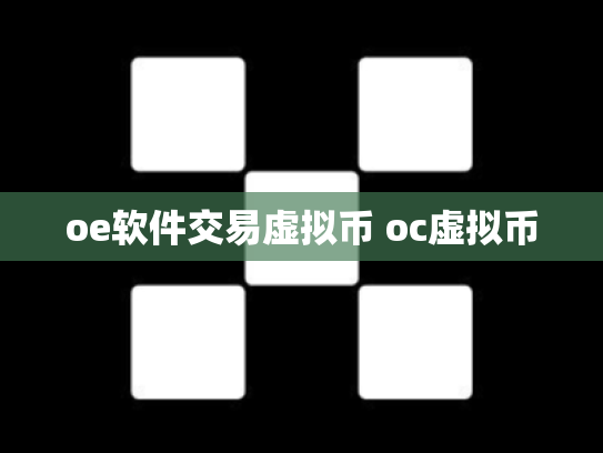 oe软件交易虚拟币 oc虚拟币