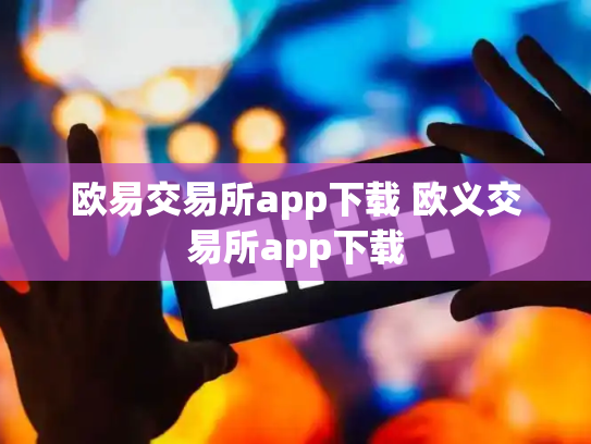 欧易交易所app下载 欧义交易所app下载