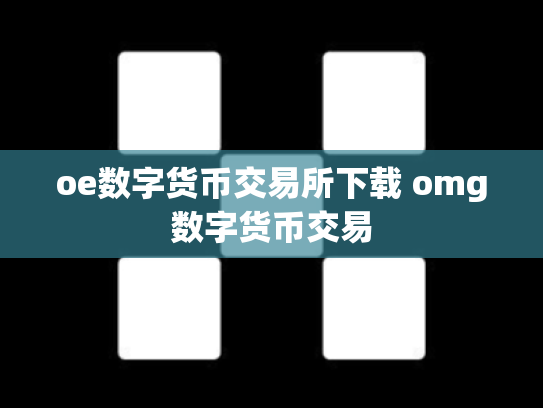 oe数字货币交易所下载 omg数字货币交易