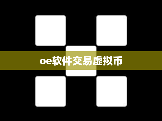 oe软件交易虚拟币